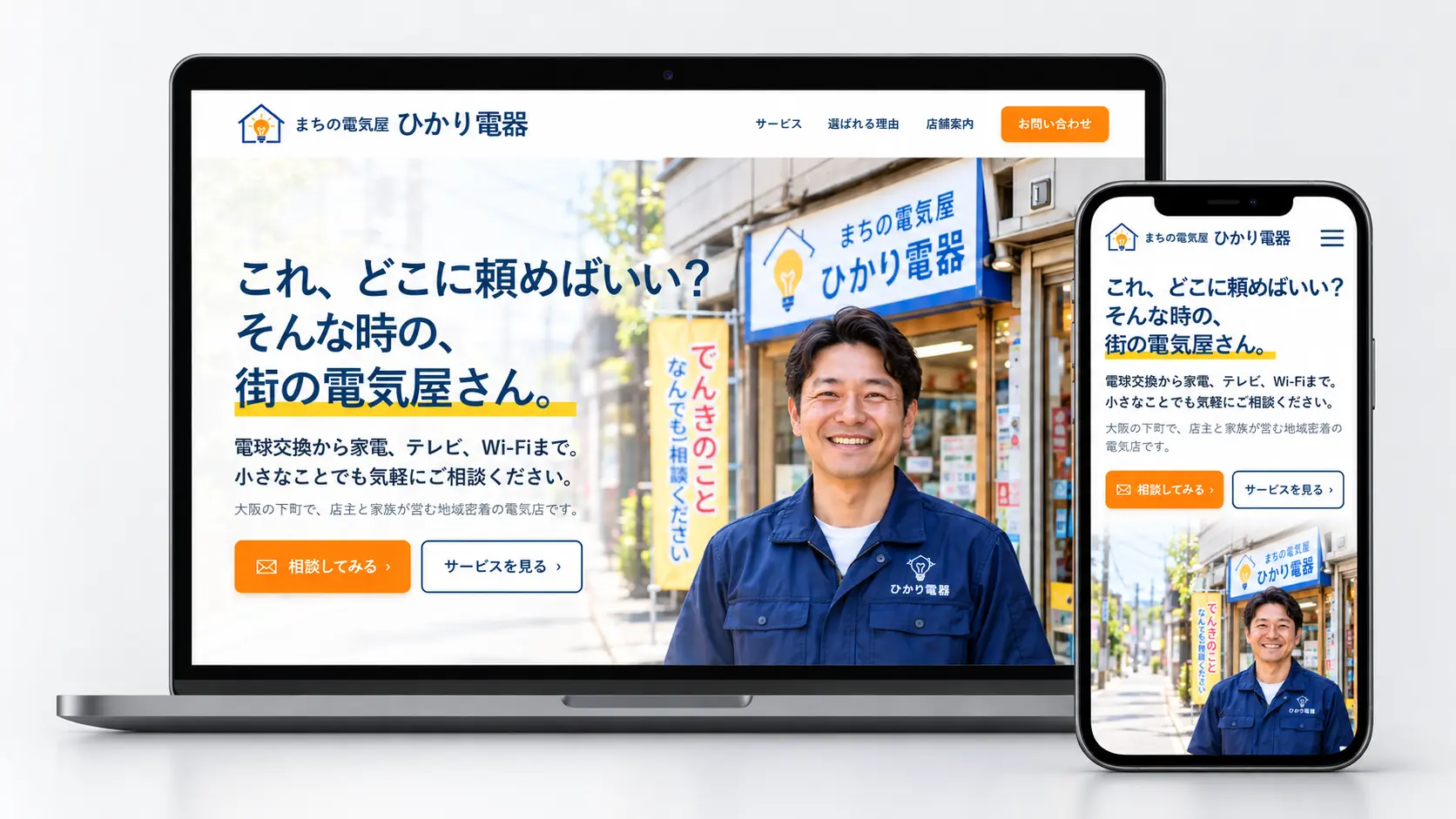 ひかり電器のホームページ制作例