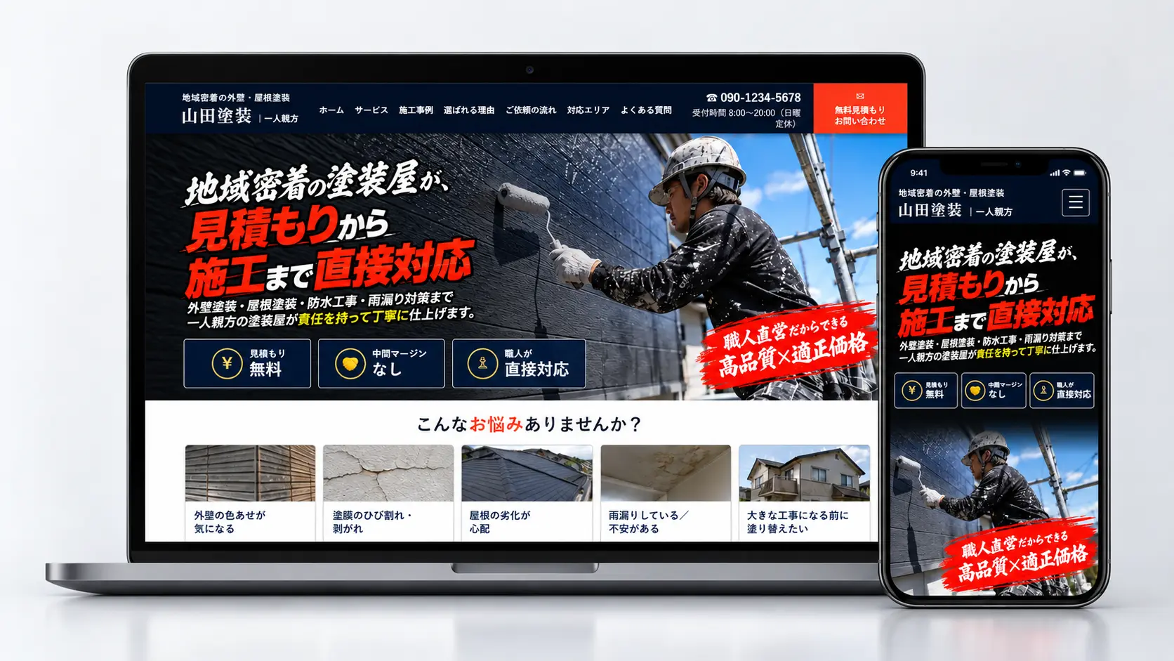 山田塗装のホームページ制作例